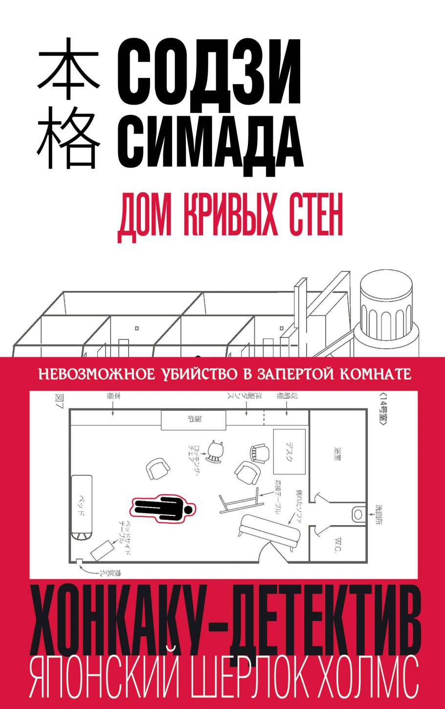 Дом кривых стен, Симада С. купить книгу в интернет-магазине «Читайна».  ISBN: 978-5-04-105406-9