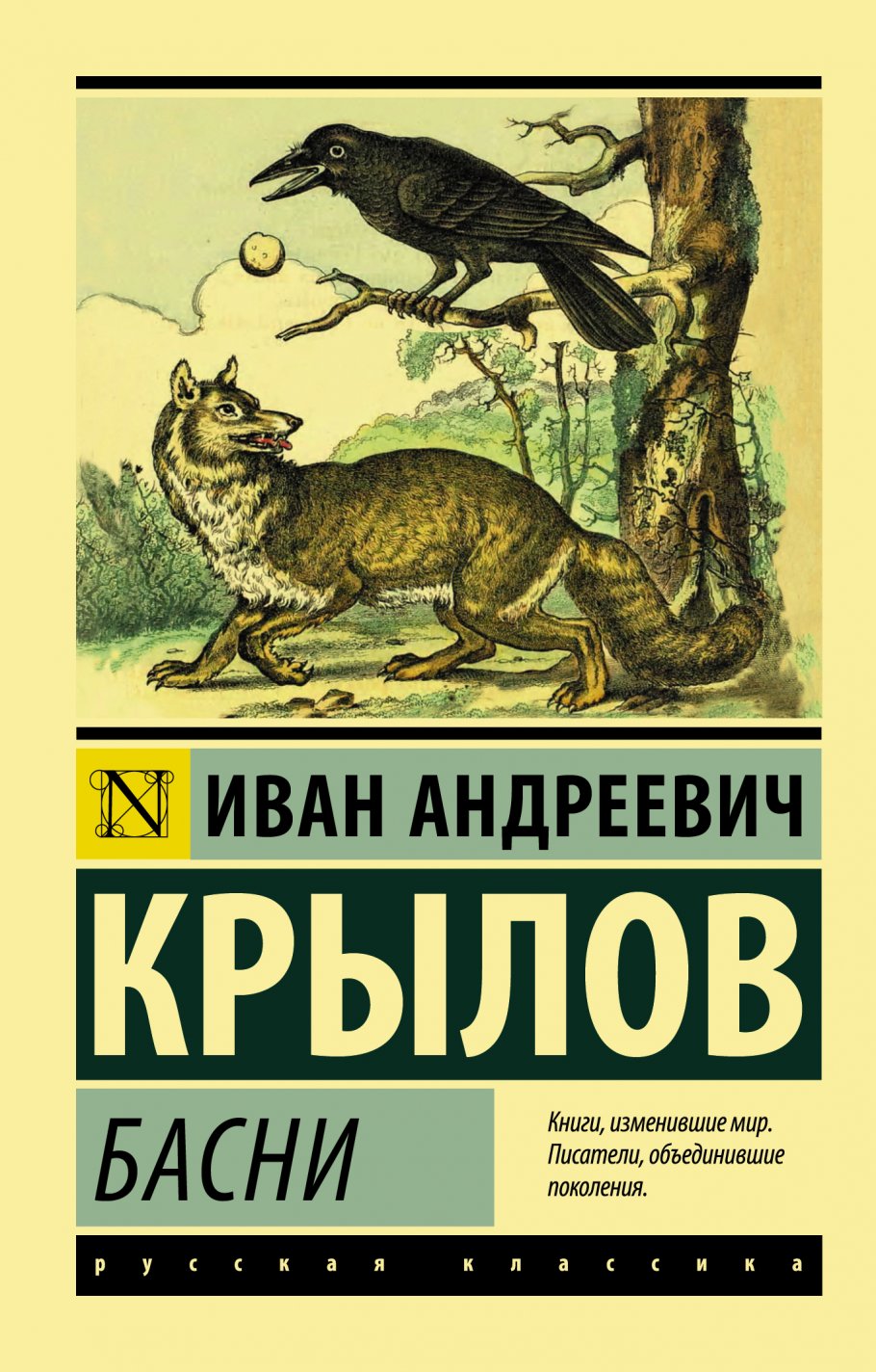 Басни, Крылов И.А. купить книгу в интернет-магазине «Читайна». ISBN:  978-5-17-105212-6