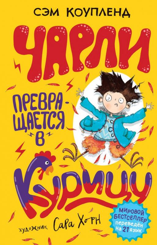 сэм коупленд чарли превращается в курицу. full 381962. сэм коупленд чарли превращается в курицу фото. сэм коупленд чарли превращается в курицу-full 381962. картинка сэм коупленд чарли превращается в курицу. картинка full 381962. Матвей растет. Взрослеет. У него появляются новые увлечения, идеи и совсем-совсем свои дела. Он может подолгу быть наедине с собой или общаться с друзьями, становится самостоятельным парнем. И это классно! Но иногда мне, как маме, приятно возвращаться с ним в «только наше» прошлое. Еще такое недавнее, но уже такое далекое… И я радуюсь, что до сих пор есть один волшебный предмет, который, как и прежде, помогает нам с Матвеем снова окунуться в «наш мир». Это книга! Потому что, несмотря на взросление, книги никуда из нашей жизни не сбегают. Они всегда рядом.