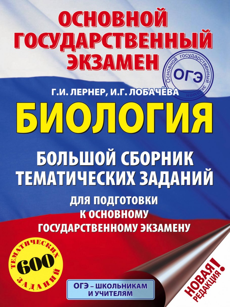 ОГЭ. Биология. Большой сборник тематических заданий для подготовки к  основному государственному экзамену, Лернер Г.И., Лобачева И.Г. купить  книгу в интернет-магазине «Читайна». ISBN: 978-5-17-116140-8