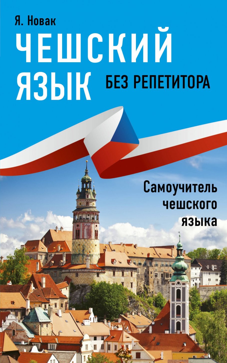 Чехия курс чешского. Чешский язык. Чешский язык самоучитель. Чешский язык Новак. Самоучитель чешского языка книги.