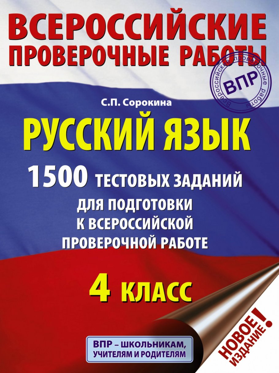 Русский язык. 1500 тестовых заданий для подготовка к ВПР. 4 класс, Сорокина  С.П. купить книгу в интернет-магазине «Читайна». ISBN: 978-5-17-117030-1