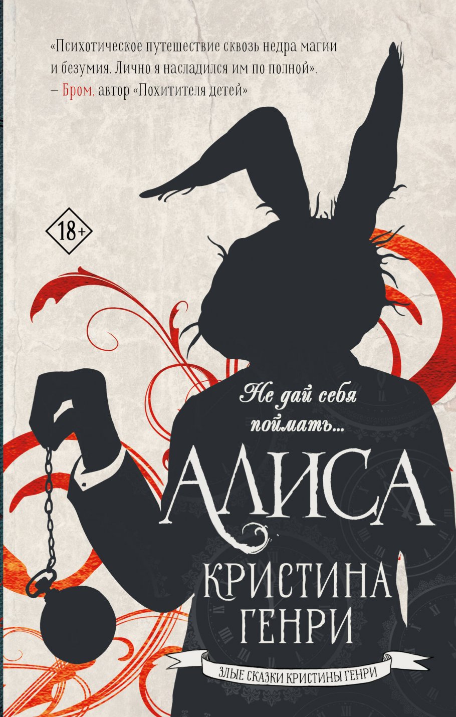 Алиса, Генри К. купить книгу в интернет-магазине «Читайна». ISBN:  978-5-17-116611-3