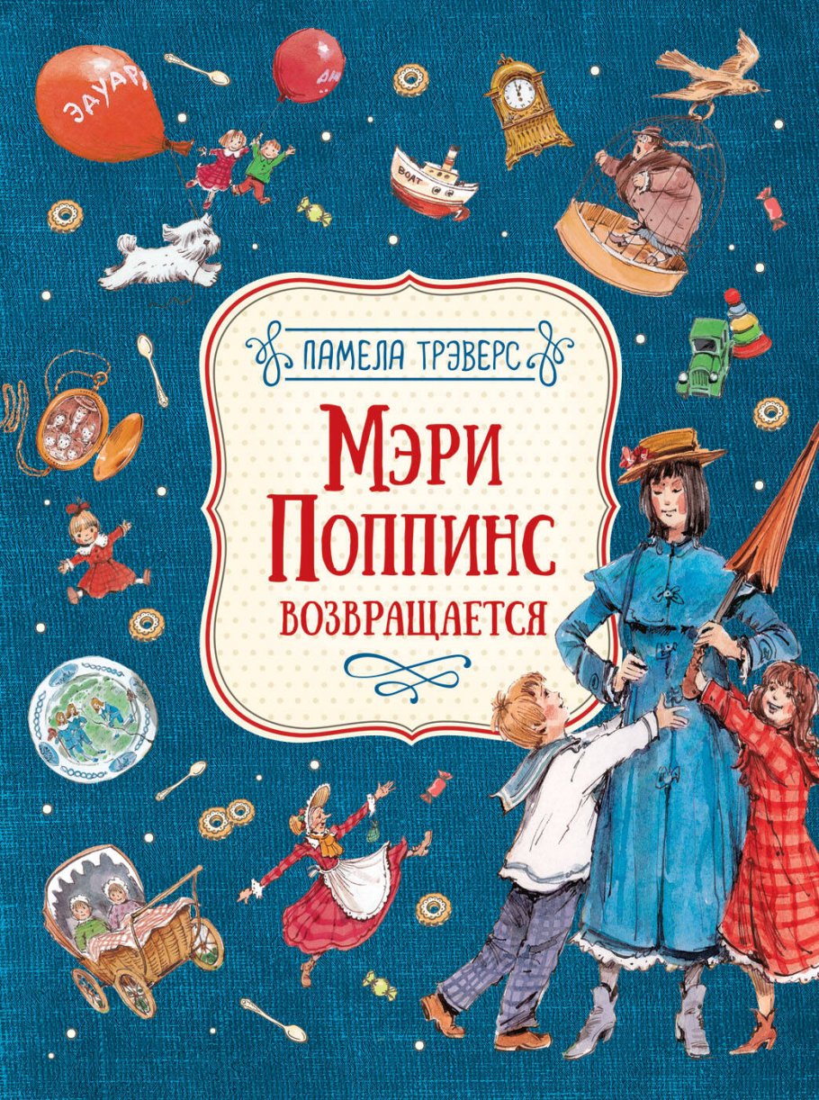 Мэри Поппинс возвращается (илл. Челак В.), Трэверс П. купить книгу в  интернет-магазине «Читайна». ISBN: 978-5-353-09380-0