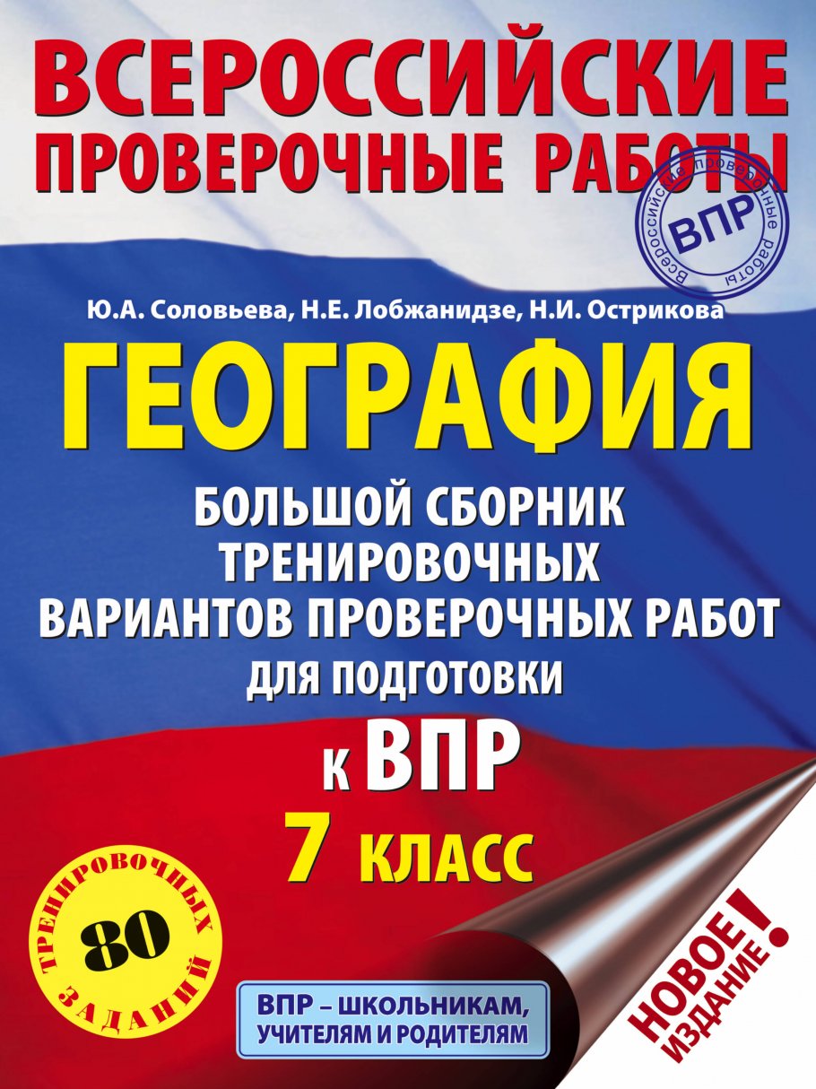 География. Большой сборник тренировочных вариантов проверочных работ для  подготовки к ВПР. 7 класс, Соловьева Ю.А., Лобжанидзе Н.Е., Острикова Н.И.  купить книгу в интернет-магазине «Читайна». ISBN: 978-5-17-116129-3