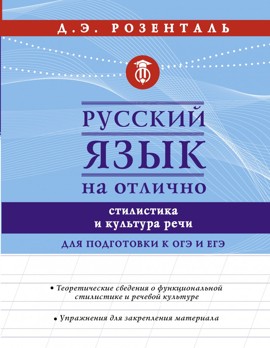 Русский язык на отлично. Стилистика и культура речи, Розенталь Д.Э. купить  книгу в интернет-магазине «Читайна». ISBN: 978-5-17-119030-9