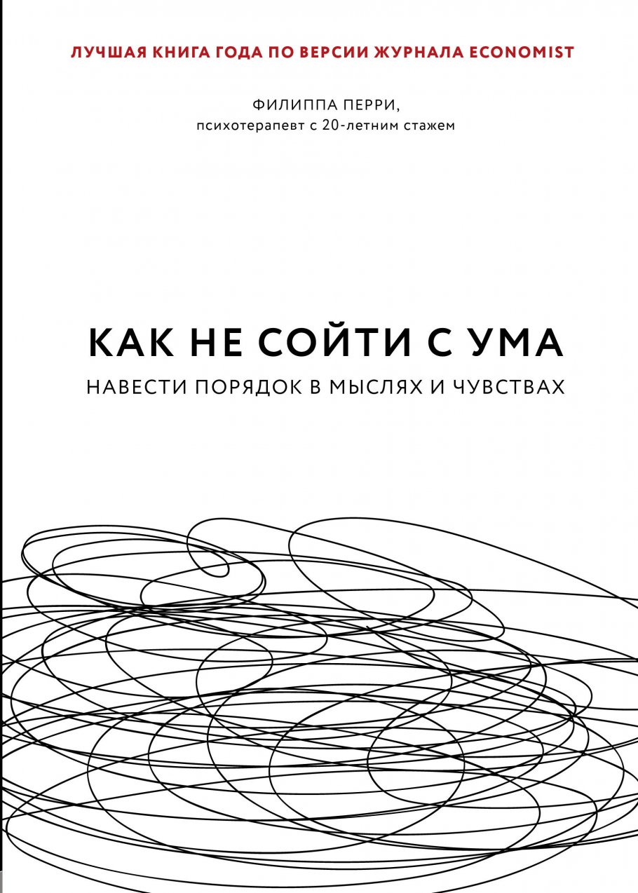 Как не сойти с ума. Навести порядок в мыслях и чувствах, Перри Ф. купить  книгу в интернет-магазине «Читайна». ISBN: 978-5-04-103235-7