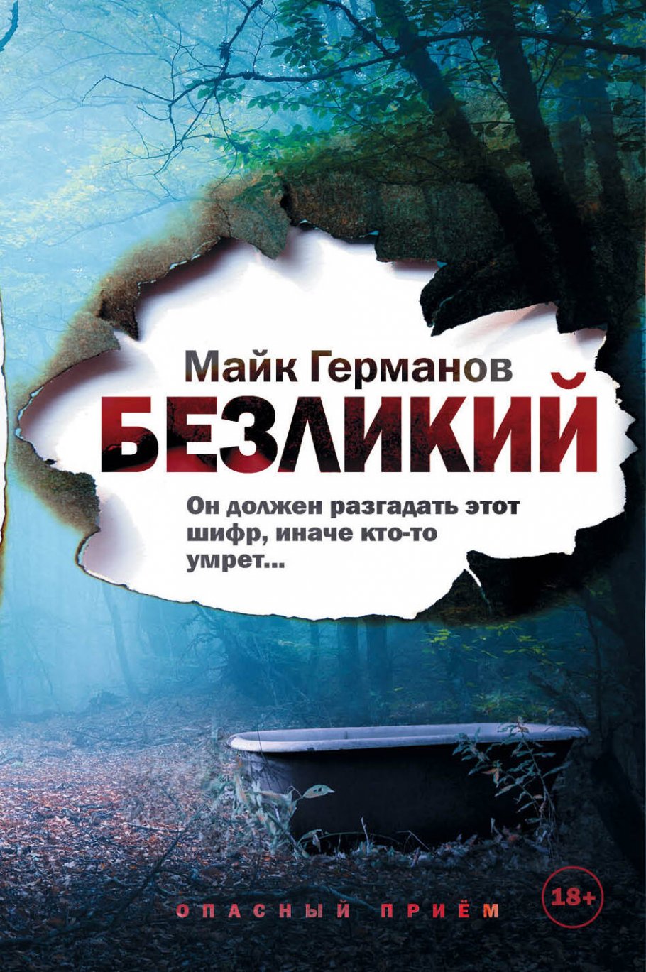 Безликий/м