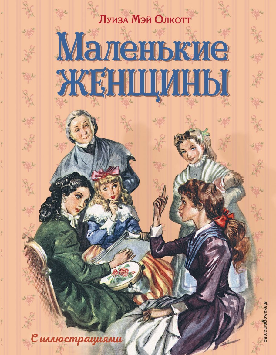 Маленькие женщины (ил. Л. Марайя, Ф. Меррилла), Олкотт Л. купить книгу в  интернет-магазине «Читайна». ISBN: 978-5-04-108626-8