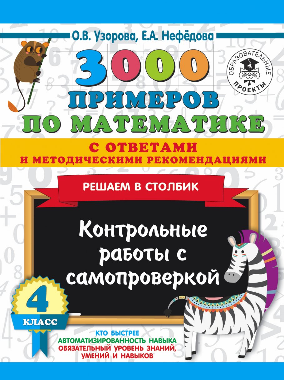 3000 примеров по математике с ответами и методическими рекомендациями.  Решаем в столбик. Контрольные работы с самопроверкой. 4 класс, Узорова О.В.  купить книгу в интернет-магазине «Читайна». ISBN: 978-5-17-120280-4