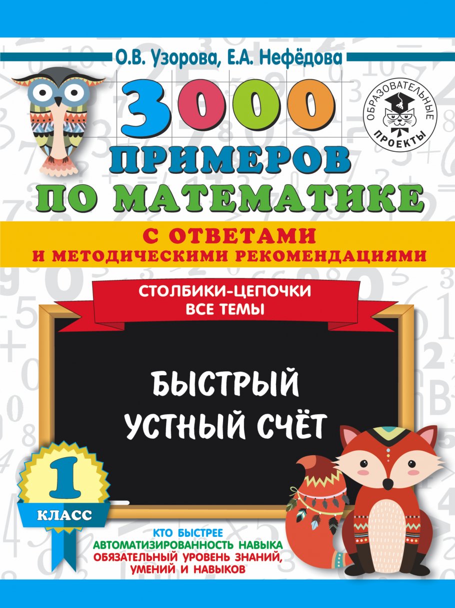 3000 примеров по математике с ответами и методическими рекомендациями.  Столбики-цепочки. Все темы. Быстрый устный счёт. 1 класс, Узорова О.В.  купить книгу в интернет-магазине «Читайна». ISBN: 978-5-17-120281-1