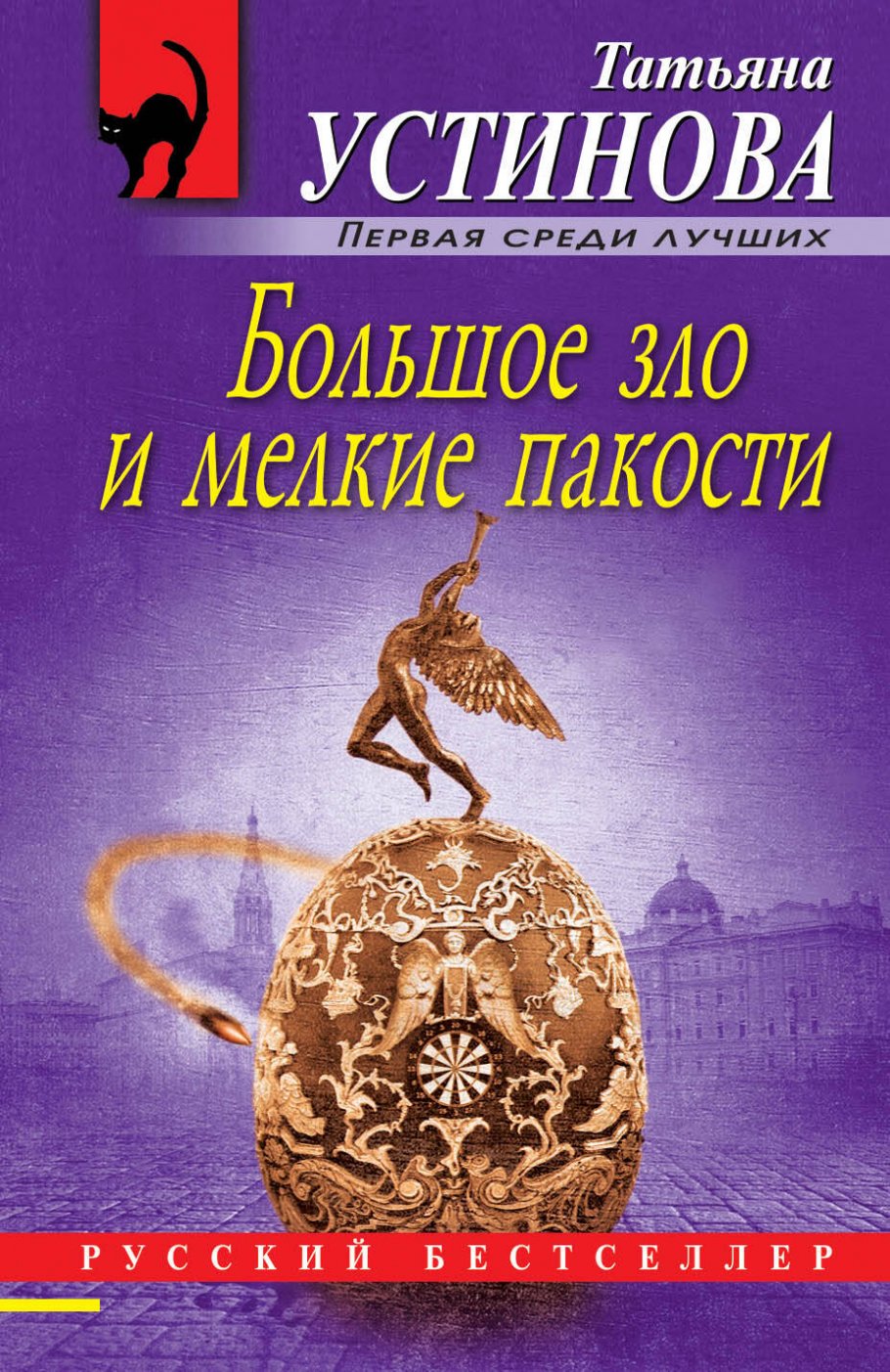 Большое зло и мелкие пакости, Устинова Т.В. купить книгу в  интернет-магазине «Читайна». ISBN: 978-5-04-110388-0