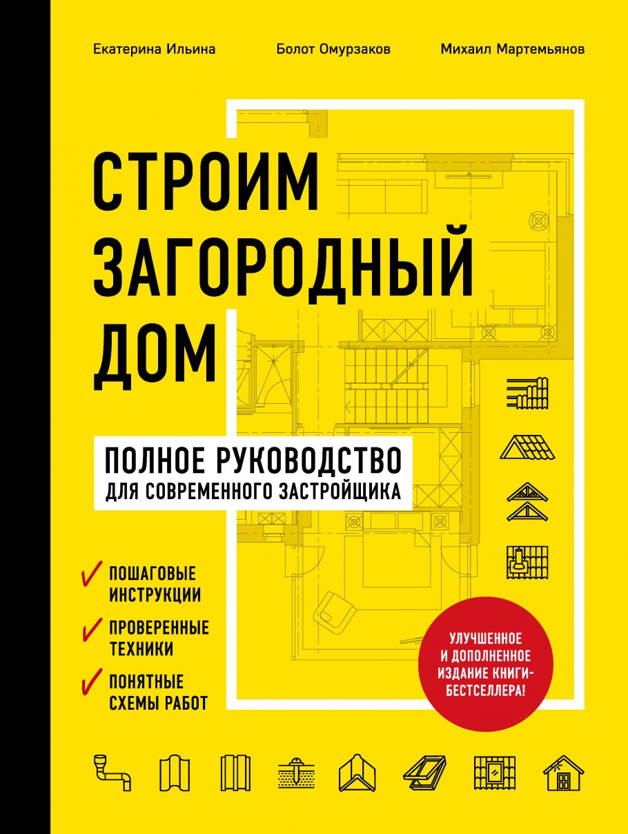строим загородный дом полное руководство для современного застройщика. Смотреть фото строим загородный дом полное руководство для современного застройщика. Смотреть картинку строим загородный дом полное руководство для современного застройщика. Картинка про строим загородный дом полное руководство для современного застройщика. Фото строим загородный дом полное руководство для современного застройщика