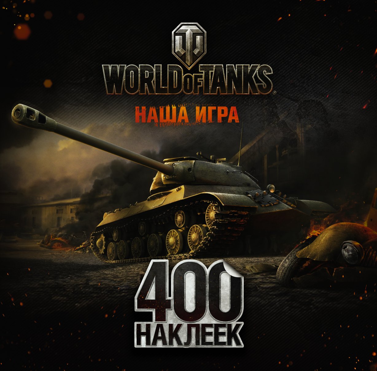 World of Tanks. Альбом 400 наклеек (ИС-3), АСТ купить книгу в  интернет-магазине «Читайна». ISBN: 978-5-17-097755-0