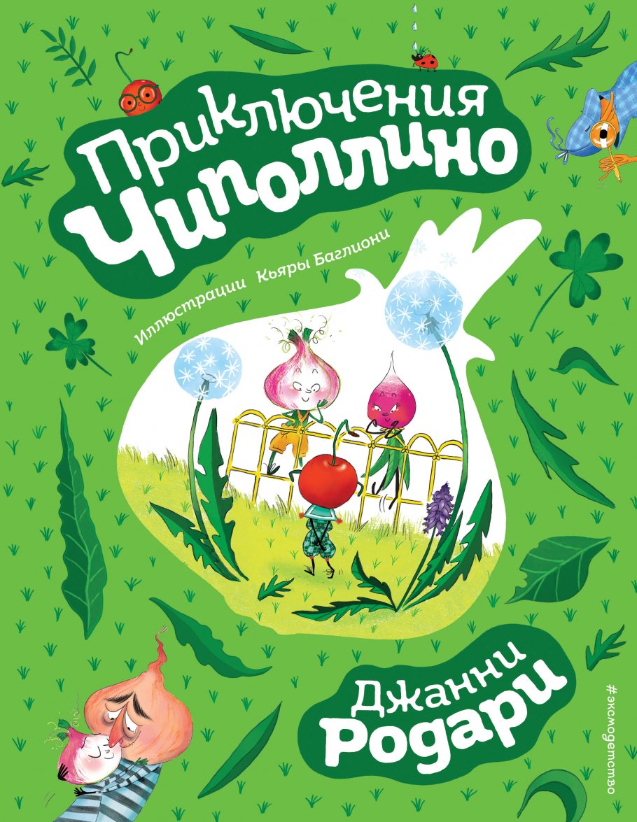 Приключения Чиполлино (ил. К. Бальони), Родари Дж. купить книгу в  интернет-магазине «Читайна». ISBN: 978-5-04-104187-8