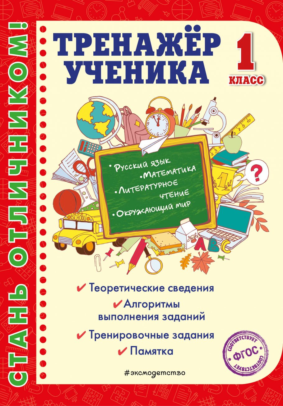 Тренажер ученика 1-го класса, Аликина Т.В. купить книгу в интернет-магазине  «Читайна». ISBN: 978-5-04-108865-1