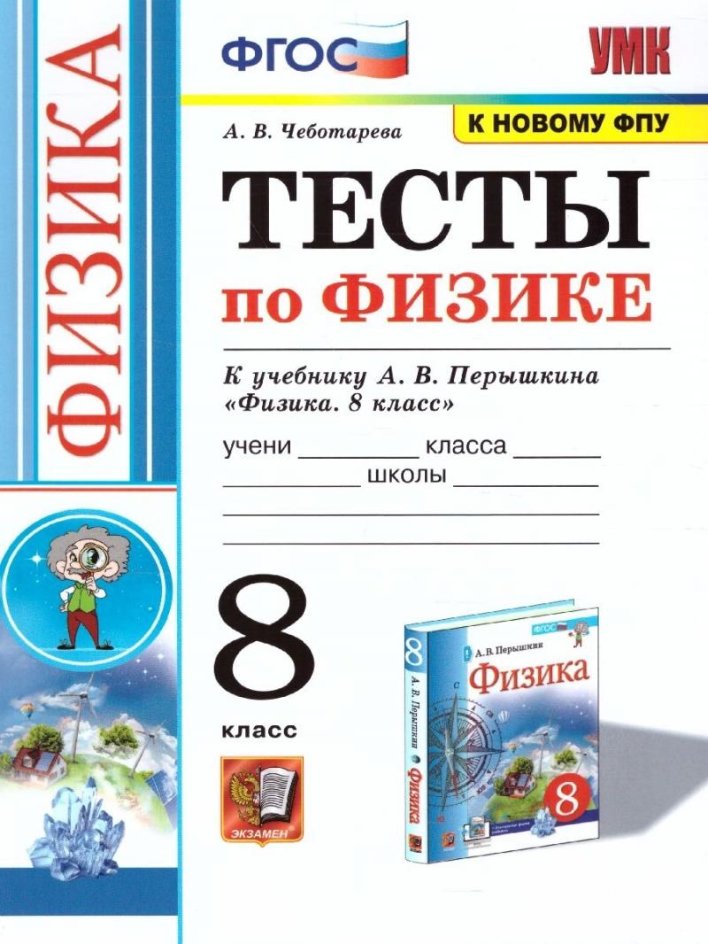 Тесты по физике.8 класс.Пёрышкин.ФГОС, Чеботарева А.В. купить книгу в  интернет-магазине «Читайна». ISBN: 978-5-377-16844-7