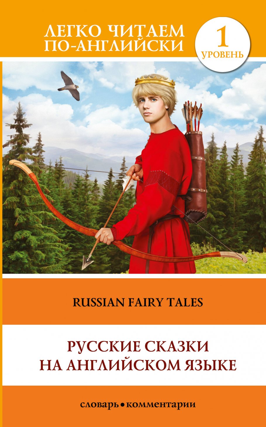 Русские сказки на английском языке. Уровень 1, АСТ купить книгу в  интернет-магазине «Читайна». ISBN: 978-5-17-120008-4