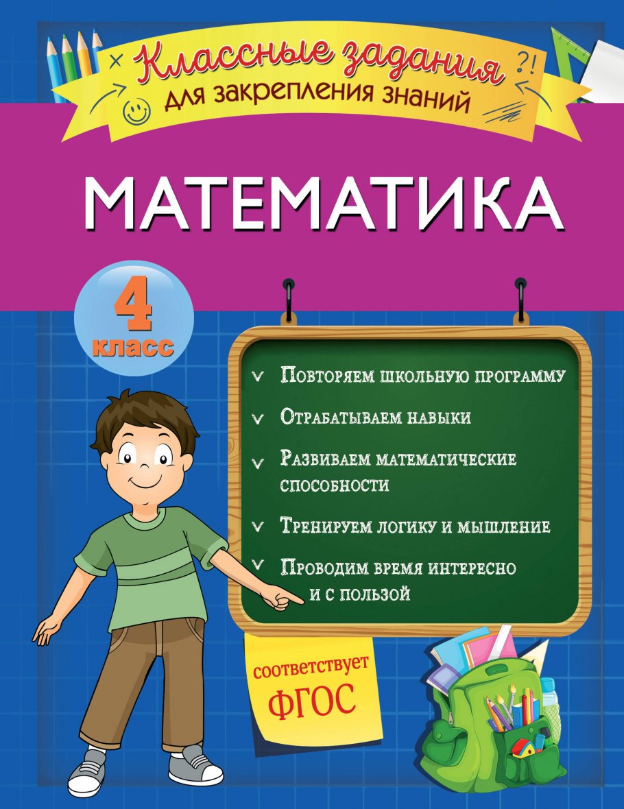 Математика. Классные задания для закрепления знаний. 4 класс, Исаева И.В.  купить книгу в интернет-магазине «Читайна». ISBN: 978-5-04-111240-0