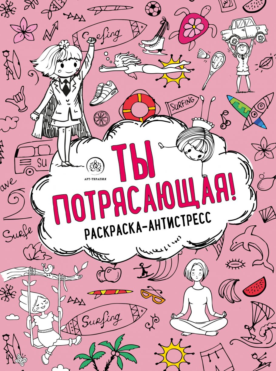 Книга-раскраска антистрессовая «Арт-терапия для развития женственности». Деви А.