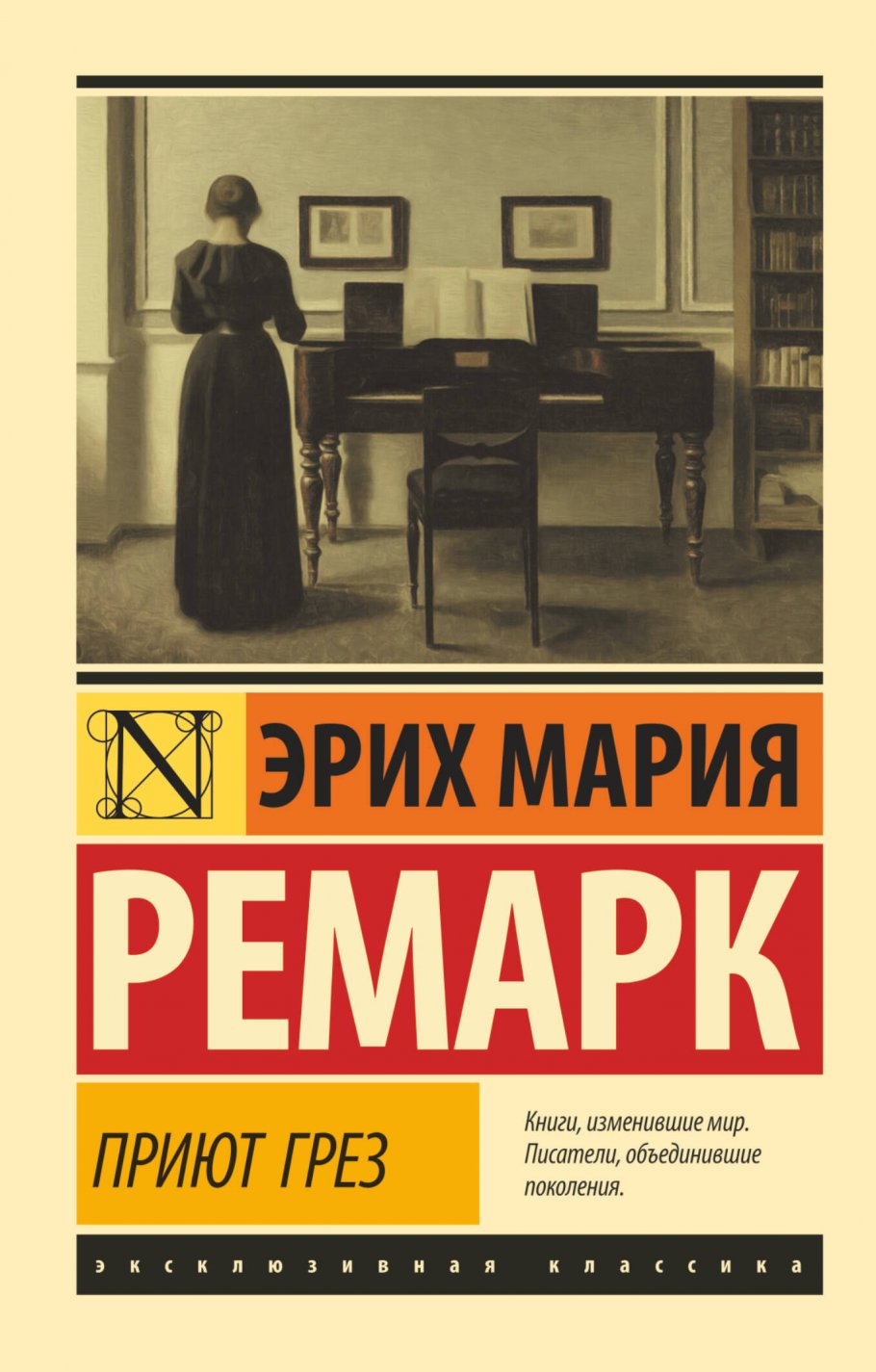 Приют Грез, Ремарк Э.М. купить книгу в интернет-магазине «Читайна». ISBN:  978-5-17-121657-3