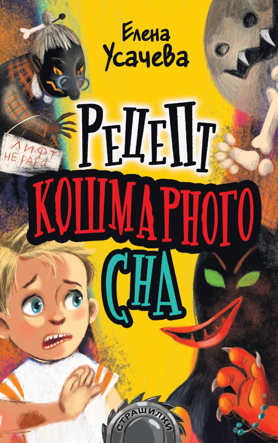 Рецепт кошмарного сна, Усачева Е.А. купить книгу в интернет-магазине  «Читайна». ISBN: 978-5-17-122692-3