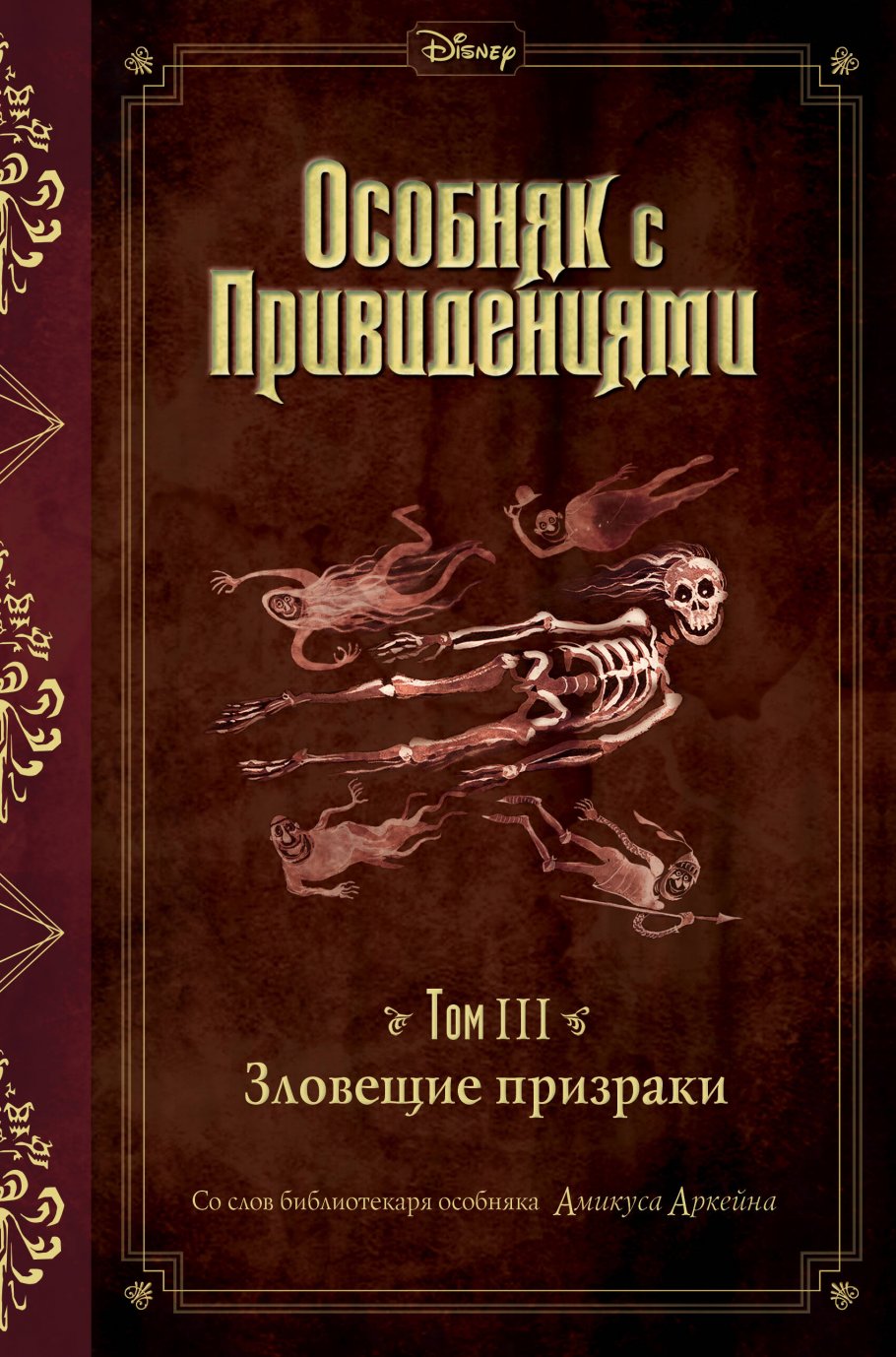 Зловещие призраки (выпуск 3), Эспозито Д. купить книгу в интернет-магазине  «Читайна». ISBN: 978-5-04-104215-8