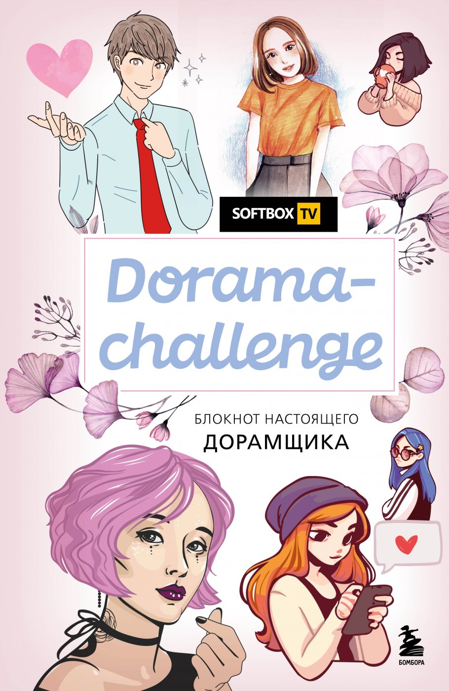 Dorama-challenge. Блокнот настоящего дорамщика от Softbox.TV, ЭКСМО купить  книгу в интернет-магазине «Читайна». ISBN: 978-5-04-112426-7