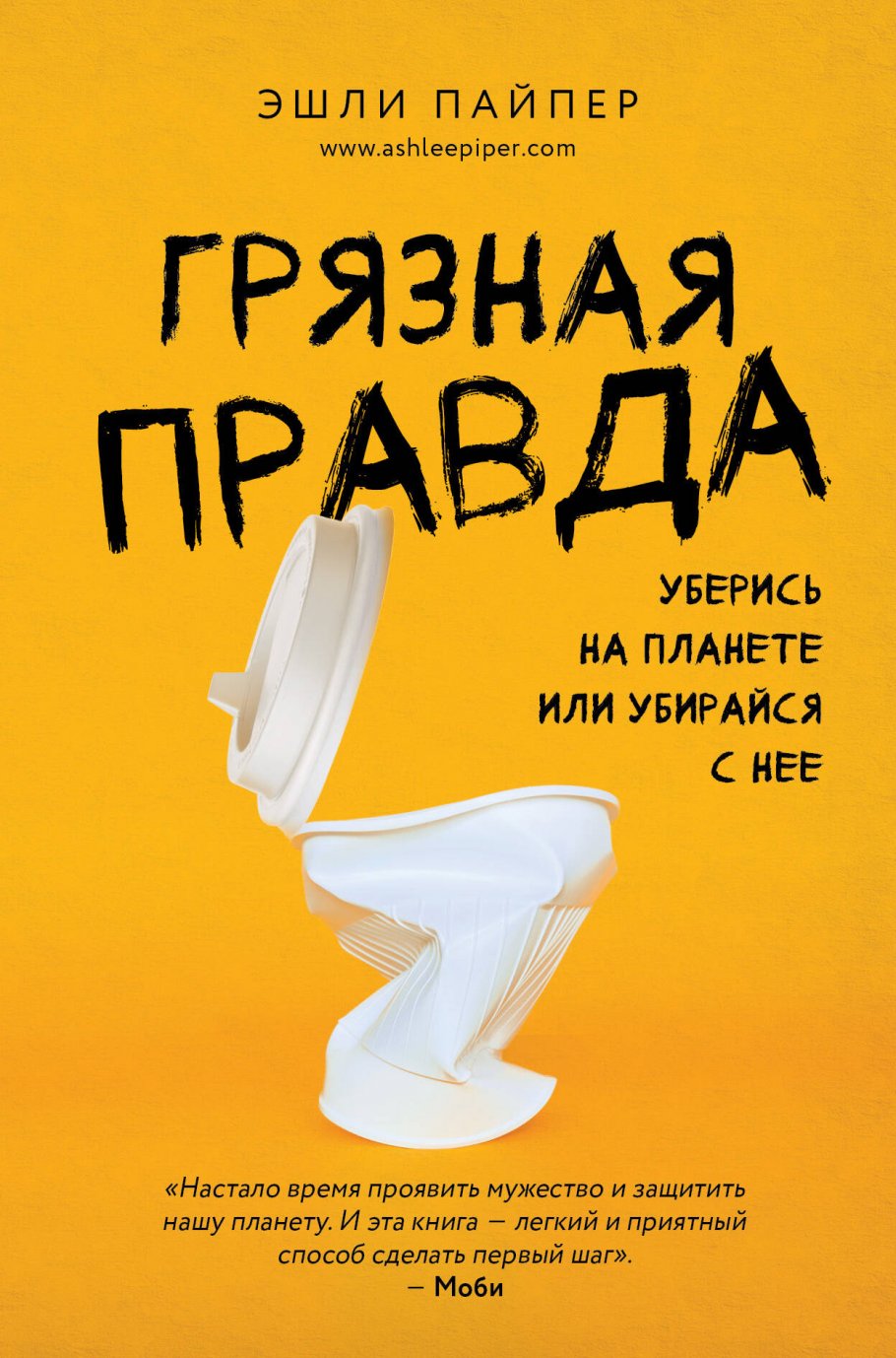 Грязная правда. Уберись на планете или убирайся с нее, Пайпер Э. купить  книгу в интернет-магазине «Читайна». ISBN: 978-5-04-106034-3