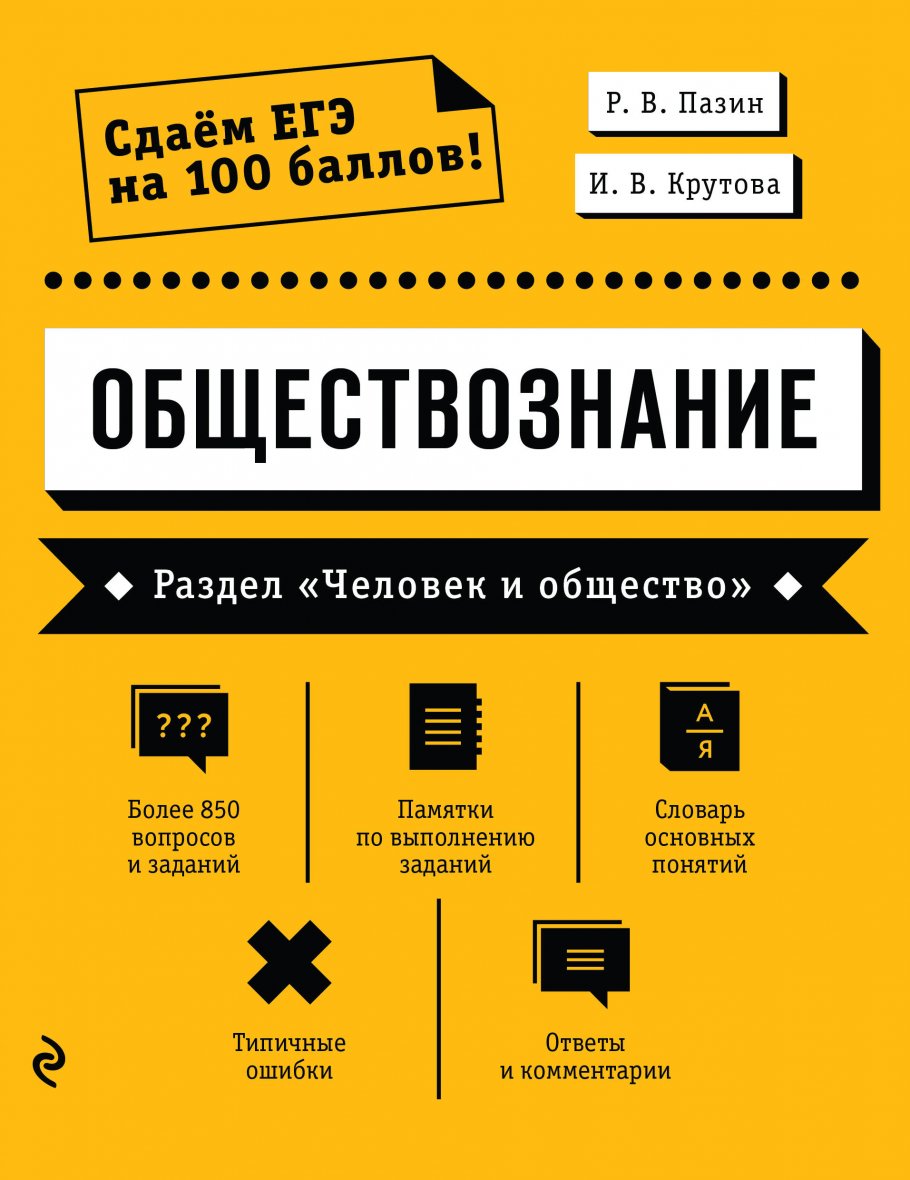 Обществознание. Раздел «Человек и общество», Пазин Р.В., Крутова И.В.  купить книгу в интернет-магазине «Читайна». ISBN: 978-5-04-105917-0