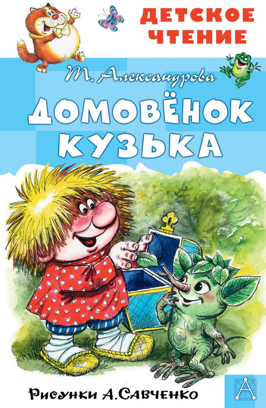 Домовёнок Кузька. Рисунки А. Савченко, Александрова Т.И. купить книгу в  интернет-магазине «Читайна». ISBN: 978-5-17-123534-5