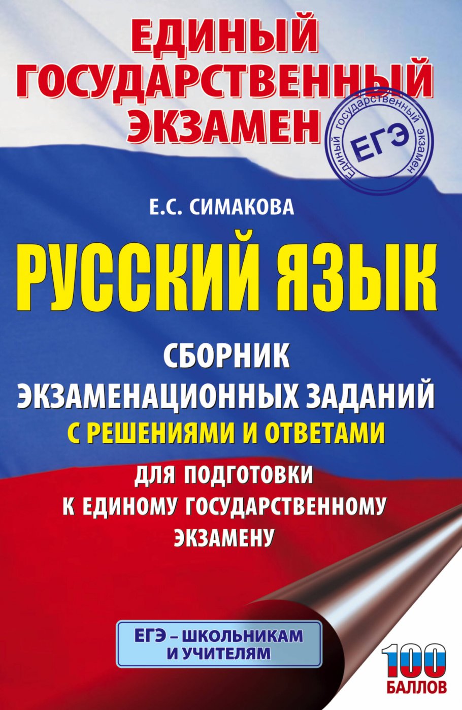 ЕГЭ. Русский язык. Сборник экзаменационных заданий с решениями и ответами для подготовки к единому государственному экзамену