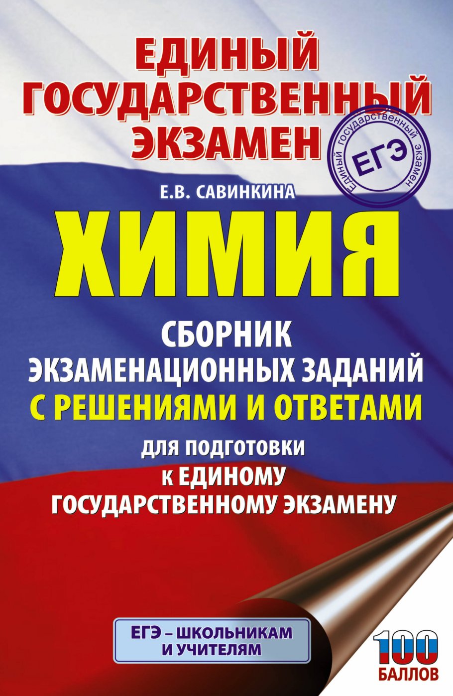 ЕГЭ. Химия. Сборник экзаменационных заданий с решениями и ответами для  подготовки к единому государственному экзамену, Савинкина Е.В. купить книгу  в интернет-магазине «Читайна». ISBN: 978-5-17-132979-2