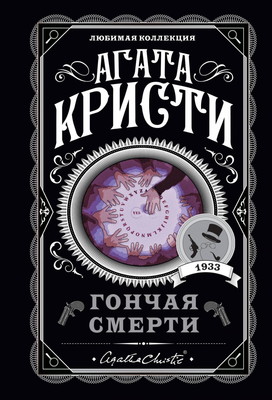 Гончая смерти, Кристи А. купить книгу в интернет-магазине «Читайна». ISBN:  978-5-04-113330-6