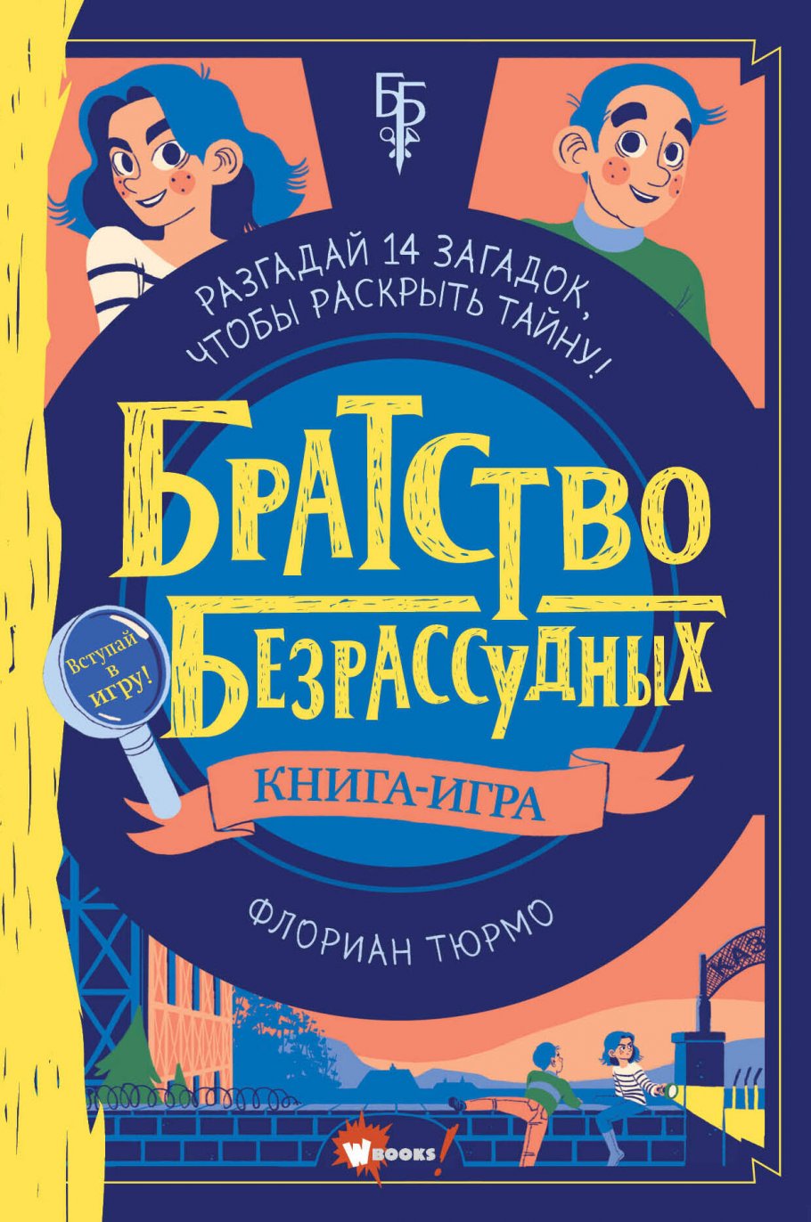 Братство безрассудных, Тюрмо Ф. купить книгу в интернет-магазине «Читайна».  ISBN: 978-5-17-122388-5