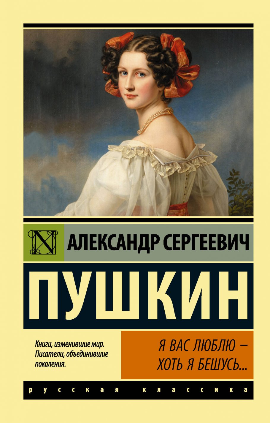 Я вас люблю — хоть я бешусь..., Пушкин А.С. купить книгу в  интернет-магазине «Читайна». ISBN: 978-5-17-122092-1