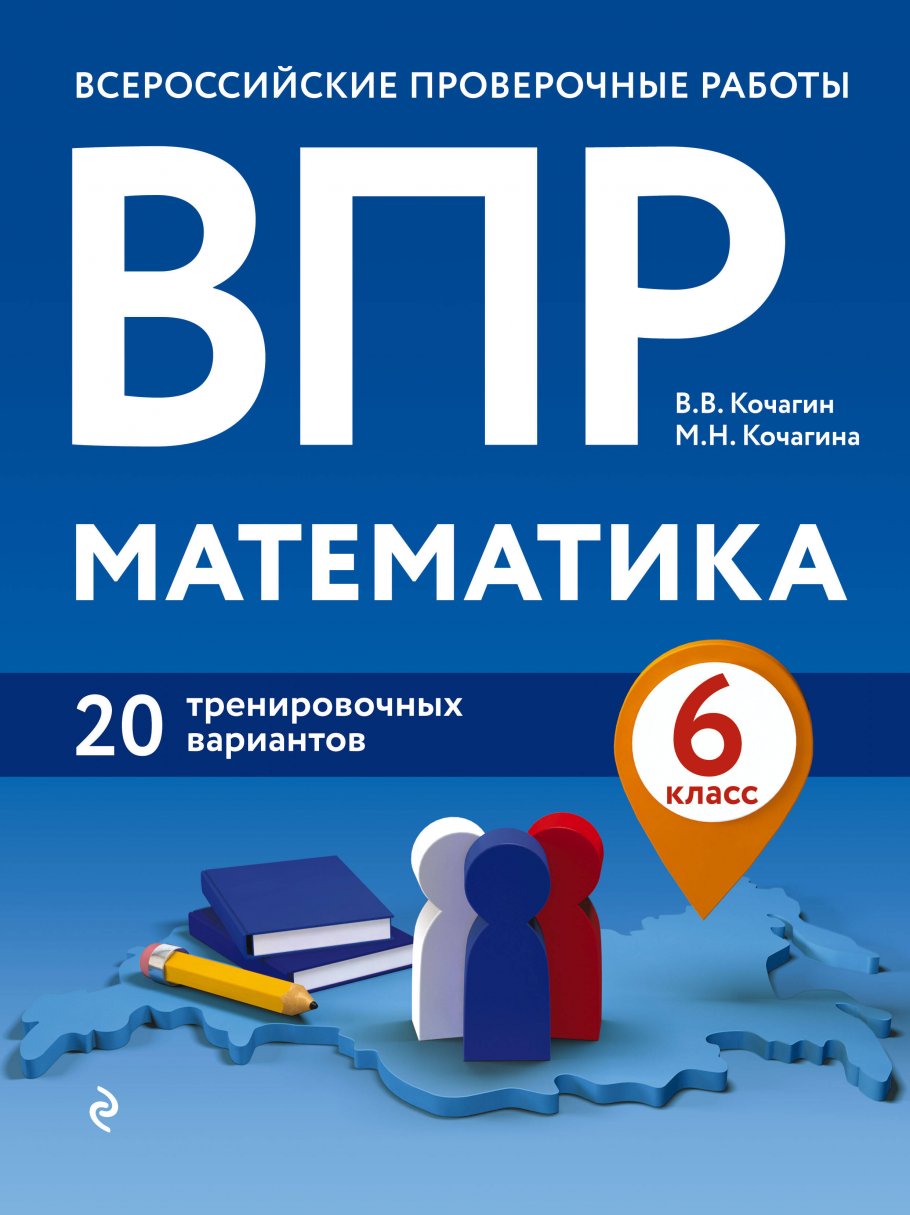 ВПР. Математика. 6 класс. 20 тренировочных вариантов, Кочагин В.В.,  Кочагина М.Н. купить книгу в интернет-магазине «Читайна». ISBN:  978-5-04-111609-5