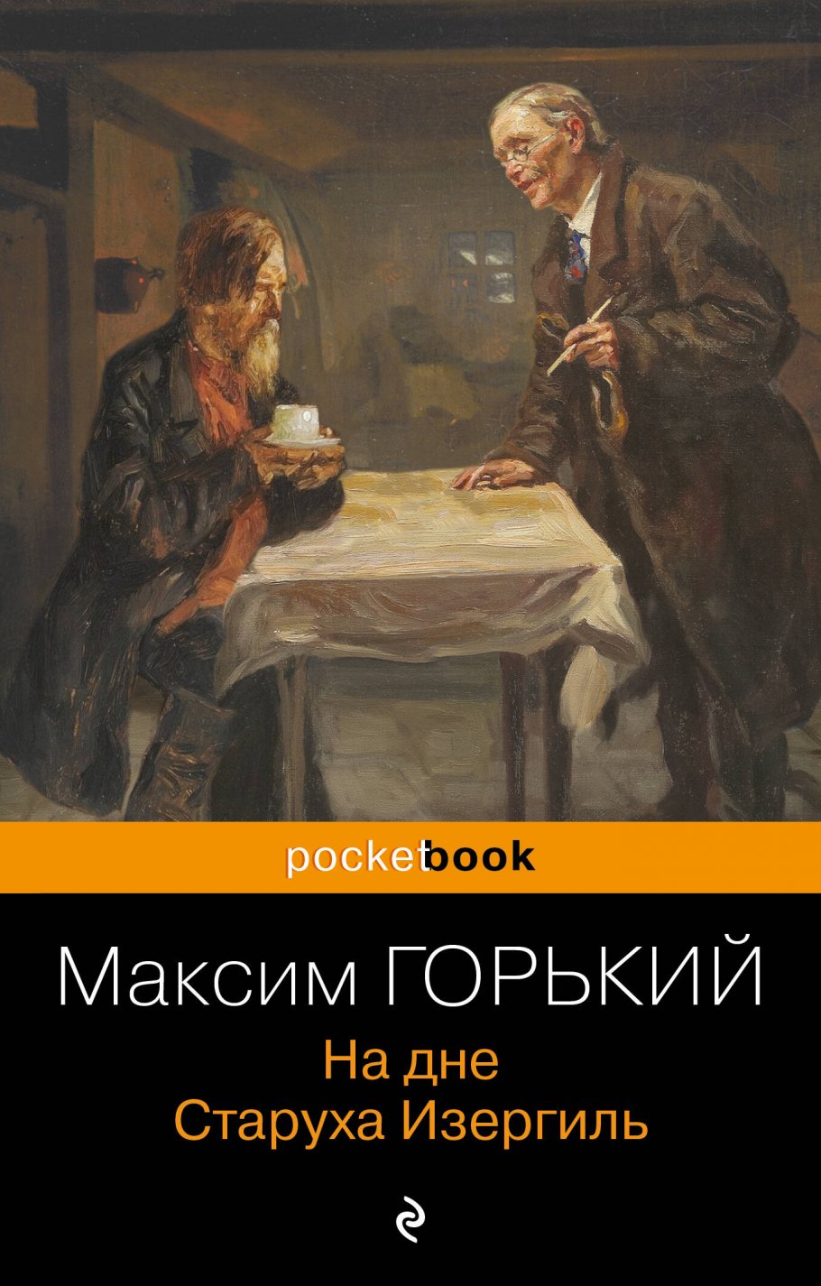 На дне, Горький М. купить книгу в интернет-магазине «Читайна». ISBN:  978-5-04-116977-0