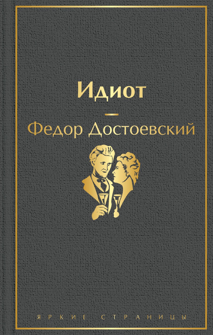 Идиот, Достоевский Ф.М. купить книгу в интернет-магазине «Читайна». ISBN:  978-5-04-110593-8