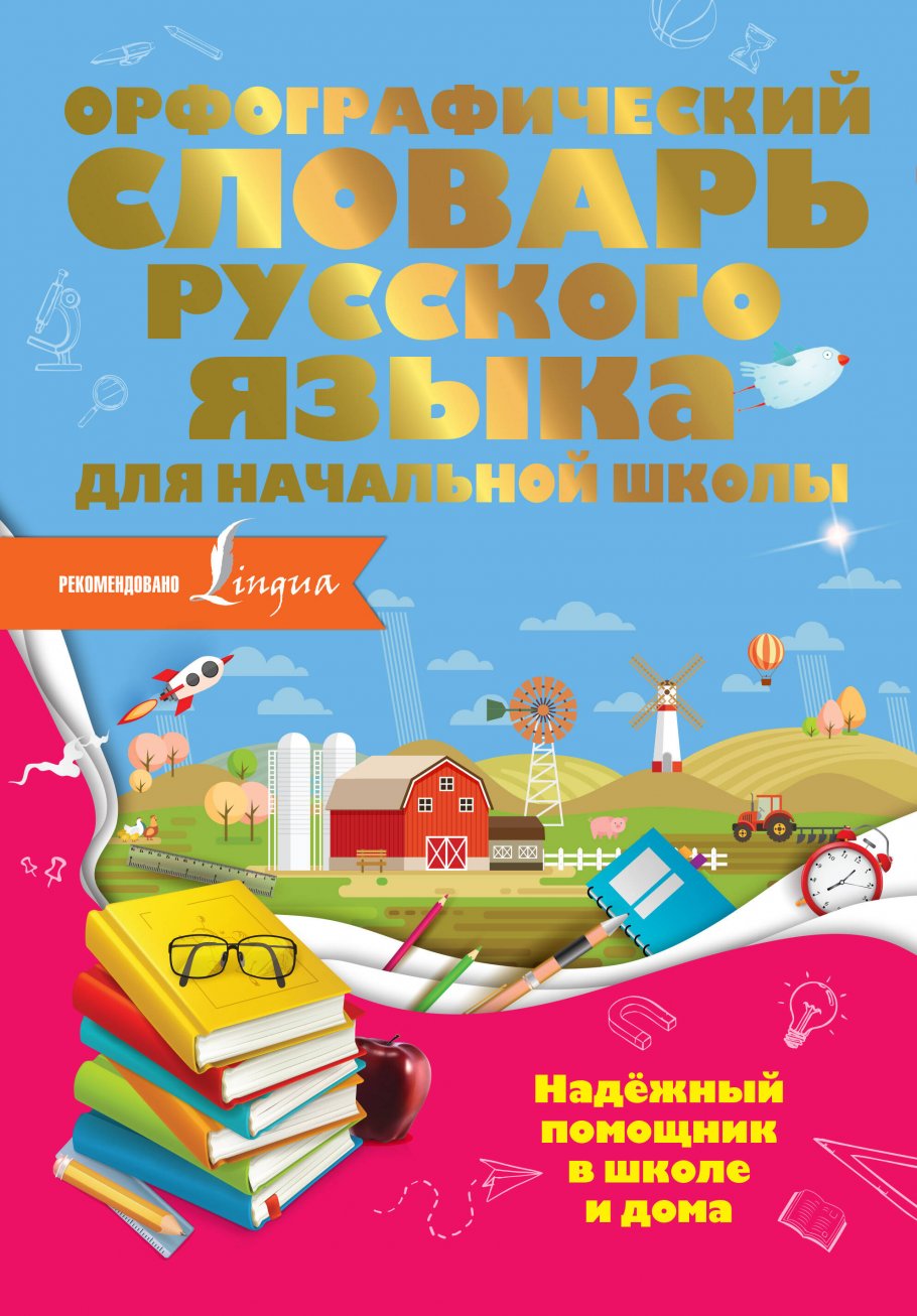 Орфографический словарь русского языка для начальной школы, Разумовская О.  купить книгу в интернет-магазине «Читайна». ISBN: 978-5-17-121209-4