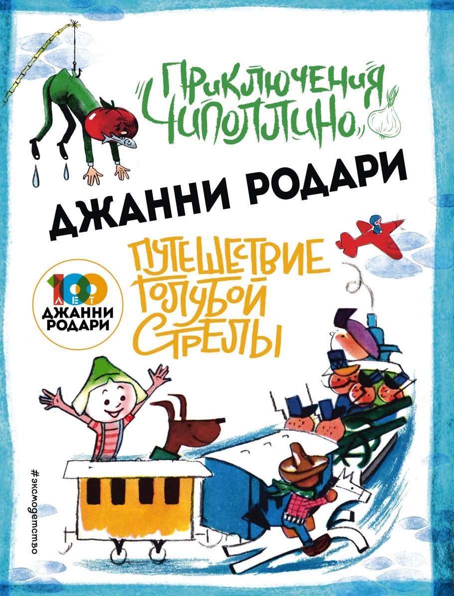 Приключения Чиполлино (ил.Вердини) Путешествие Голубой Стрелы (ил.Хосе  Санча), Родари Дж. купить книгу в интернет-магазине «Читайна». ISBN:  978-5-04-109585-7