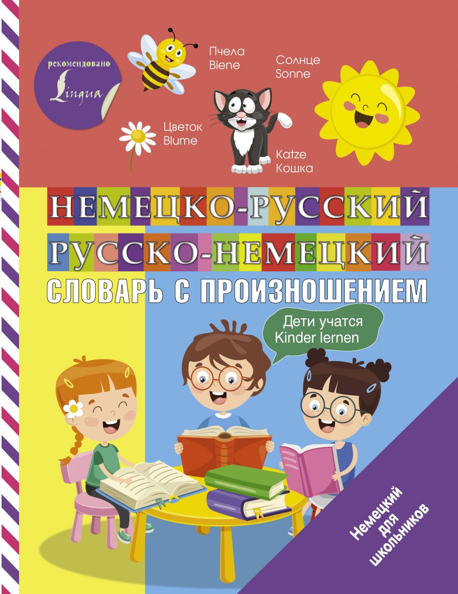 Немецко-русский русско-немецкий словарь с произношением, Матвеев С.А.  купить книгу в интернет-магазине «Читайна». ISBN: 978-5-17-121126-4