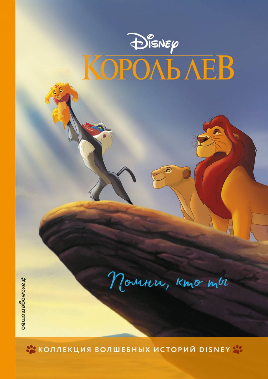 Король Лев. Помни, кто ты. Книга для чтения с цветными картинками, ЭКСМО  купить книгу в интернет-магазине «Читайна». ISBN: 978-5-04-111575-3