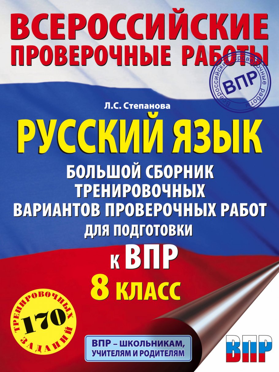 Русский язык. Большой сборник тренировочных вариантов проверочных работ для  подготовки к ВПР. 8 класс, Степанова Л.С. купить книгу в интернет-магазине  «Читайна». ISBN: 978-5-17-133244-0