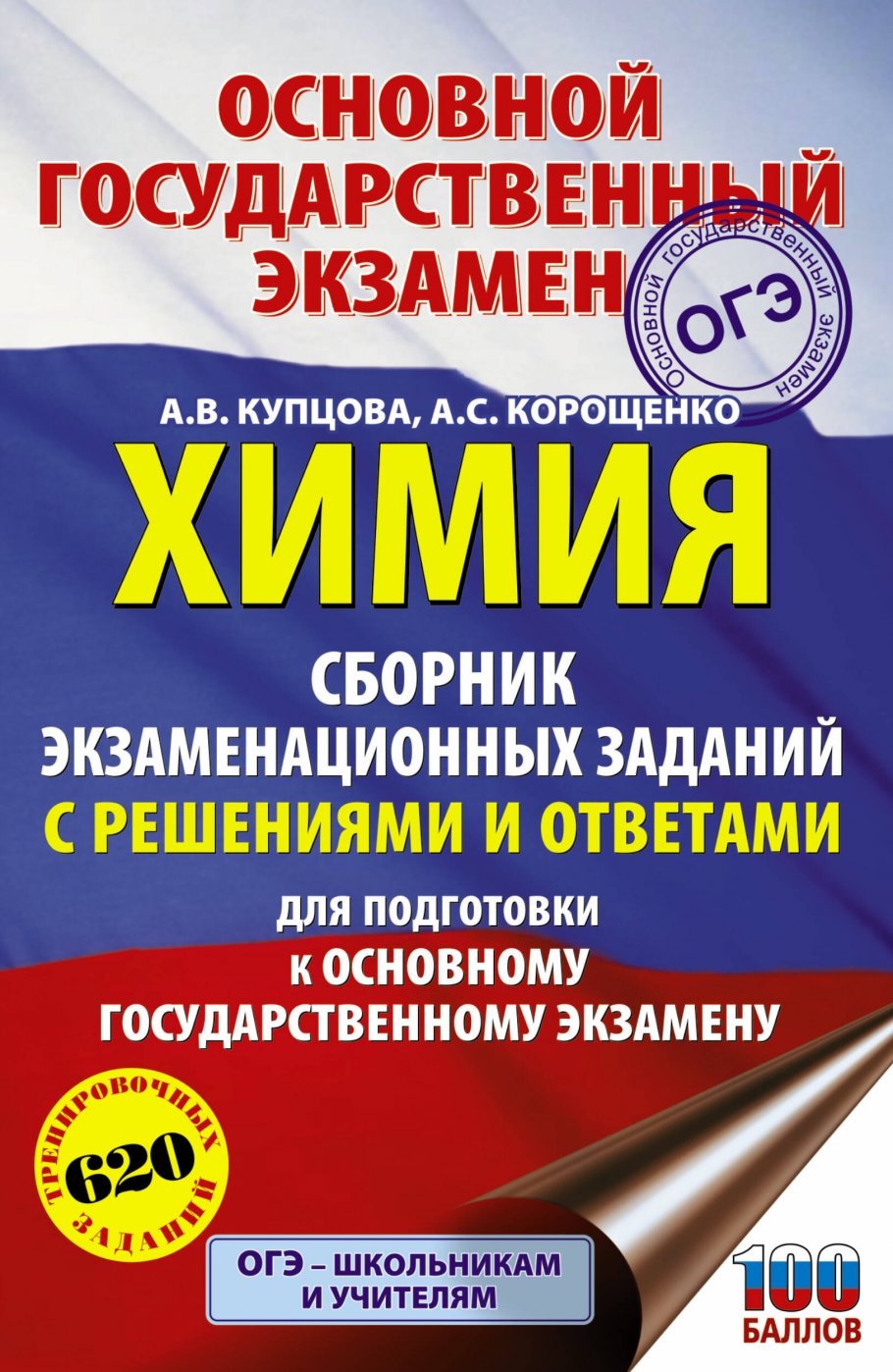 ОГЭ. Химия. Сборник экзаменационных заданий с решениями и ответами для  подготовки к основному государственному экзамену, Купцова А.В., Корощенко  А.С. купить книгу в интернет-магазине «Читайна». ISBN: 978-5-17-133685-1