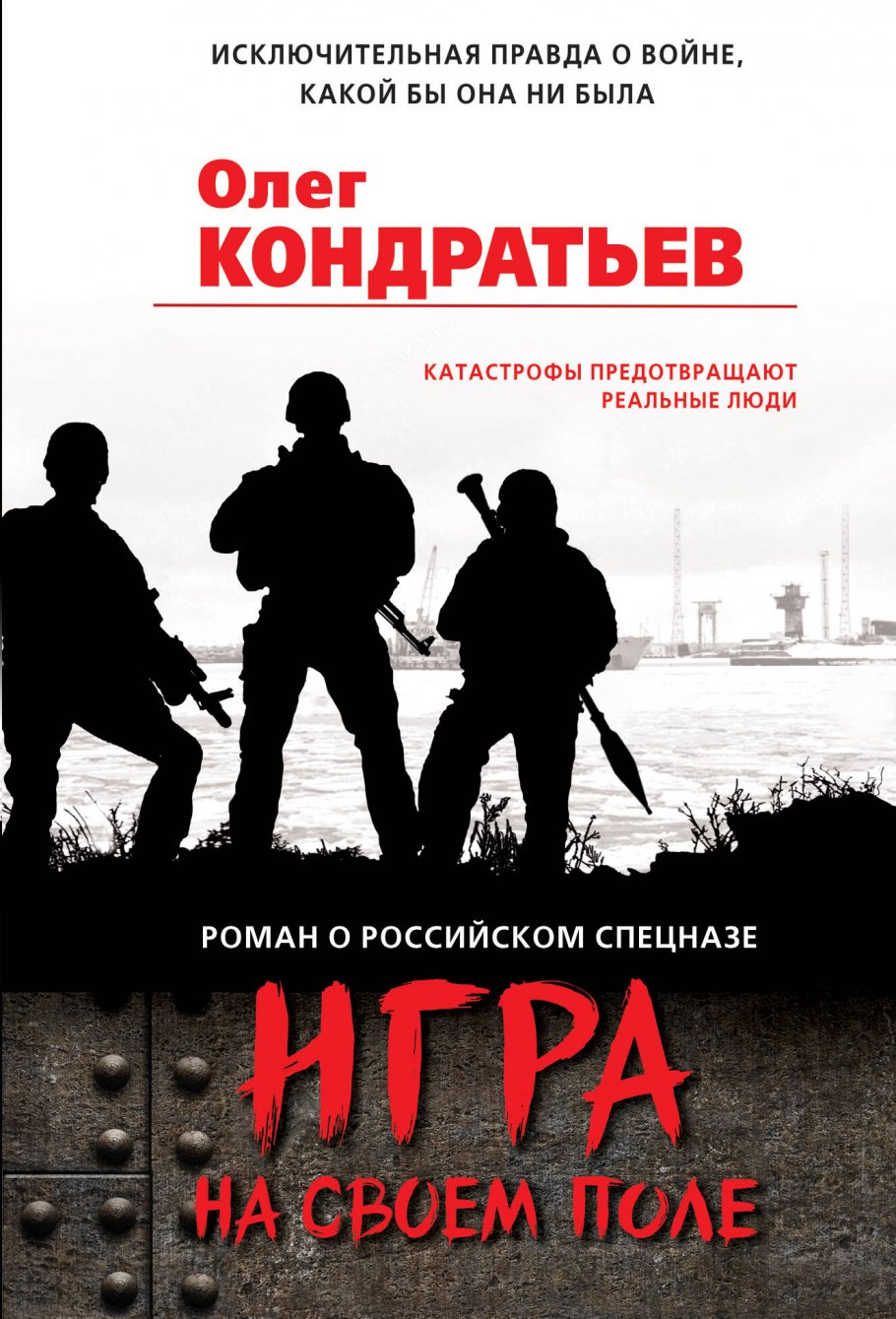 Игра на своем поле, Кондратьев О.В. купить книгу в интернет-магазине  «Читайна». ISBN: 978-5-04-116019-7