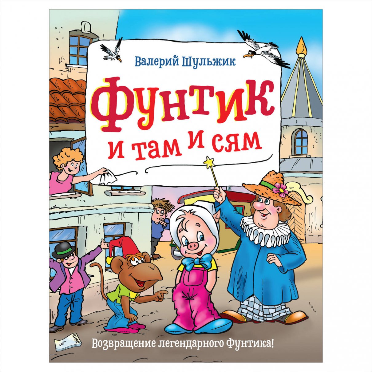 Фунтик и там и сям, Шульжик В. В. купить книгу в интернет-магазине  «Читайна». ISBN: 978-5-353-09622-1