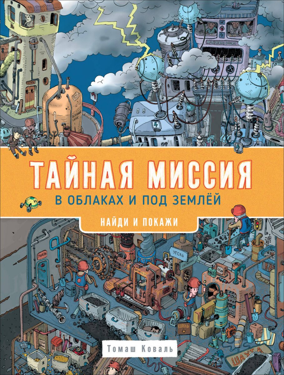 Тайная миссия в облаках и под землей. Найди и покажи, Коваль Т. купить  книгу в интернет-магазине «Читайна». ISBN: 978-5-353-09525-5