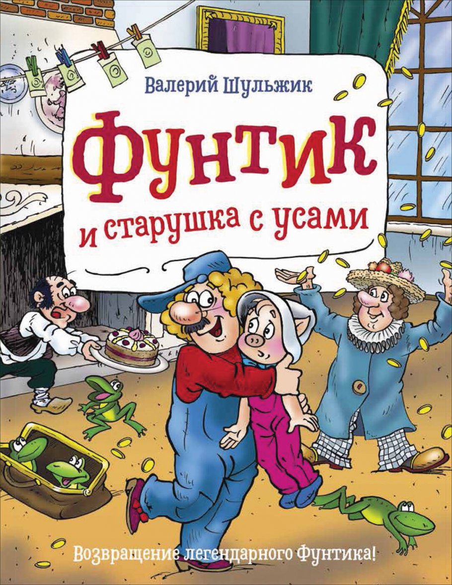 Фунтик и старушка с усами, Шульжик В. В. купить книгу в интернет-магазине  «Читайна». ISBN: 978-5-353-09621-4