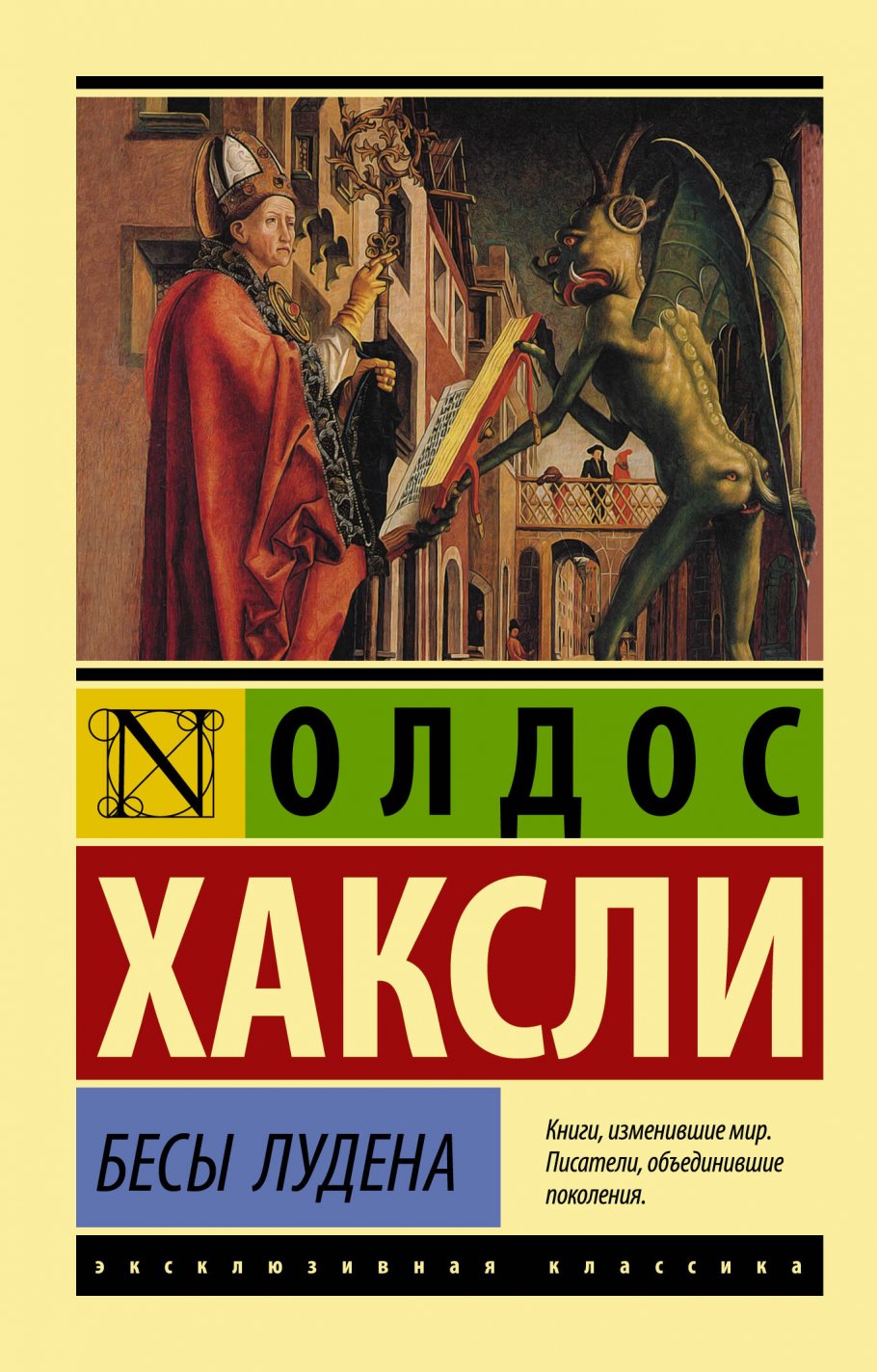 Бесы Лудена, Хаксли О. купить книгу в интернет-магазине «Читайна». ISBN:  978-5-17-116638-0